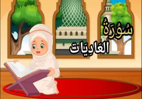 آموزش قرآن به کودکان - سوره عادیات