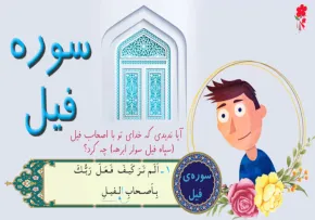 آموزش قرآن به کودکان - سوره فیل