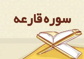 آموزش قرآن به کودکان - سوره قارعه