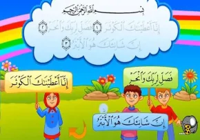 آموزش قرآن به کودکان - سوره کوثر