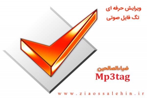 دانلود نرم افزار Mp3tag ویرایش حرفه ای تگ فایل صوتی