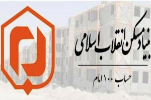 بنیاد مسکن انقلاب اسلامی