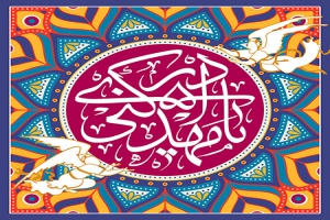 آیا امام زمان (عج) از ما راضی هست؟