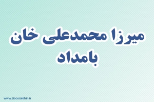 میرزا محمدعلی خان بامداد,نویسنده,شاعر,گنجینه تصاویر ضیاءالصالحین