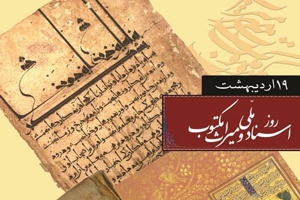 روز اسناد ملی و آثار مکتوب(گنجینه تصاویر ضیاءالصالحین)