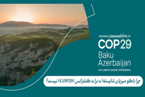  صلاحیت نداشتن باکو برای برگزاری اجلاس (COP29)