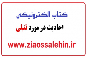 کتاب الکترونیکی «احادیث در مورد تنبلی»