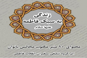 دانلود کتاب «زندگی به سبک حضرت فاطمه سلام الله علیها» / اثر حجت الاسلام توحیدی‌ منش