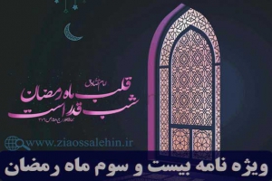 ویژه نامه شب و روز بیست و سوم ماه رمضان