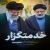 مجموعه عکس نوشته «ویژگی‌های شهید رئیسی» در بیانات مقام معظم رهبری (مدظله العالی)