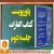 دانلود پاورپوینت کتاب الغارات - جلسه دوم + نکات