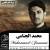 مداحی «حبیبی حسین» - محمد الجنامی (کلیپ، صوت، متن)