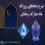 شرح دعای روز پنجم ماه رمضان از آیت الله مجتهدی (فیلم، صوت، متن)