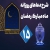 شرح دعای روز پانزدهم ماه رمضان, شرح دعاهای روزانه ماه مبارک رمضان