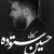 نماهنگ «حالم بده» - کربلایی حسین ستوده (کلیپ، صوت، متن)