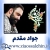 نماهنگ «حسین جونم» با نوای جواد مقدم + متن