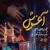نماهنگ «آغوش» - محمد ابراهیمی اصل (کلیپ، صوت، متن)