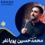 نماهنگ «فرو الی الحسین» / محمدحسین پویانفر
