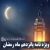ویژه نامه شب و روز پانزدهم ماه مبارک رمضان