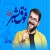 نماهنگ «فوق بشر» با صدای سید محمدرضا نوشه ور