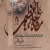 نماهنگ «شاه عبدالعظیمی» با نوای محمدرضا نوشه ور و علی فانی (کلیپ، صوت، متن)
