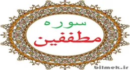  سوره مطففین