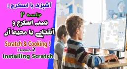 آموزش اسکرچ (جلسه 2)