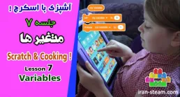 آموزش اسکرچ (جلسه 7)