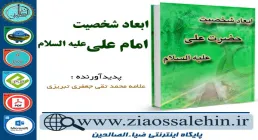 دانلود کتاب و نرم افزار ابعاد شخصیت امام علی علیه السلام