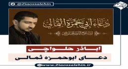 دانلود دعای ابوحمزه ثمالی از اباذر الحلواجی