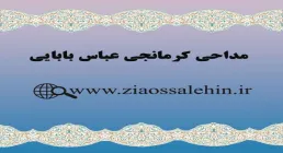 مداحی کرمانجی اگر دست علمداربجویم - امام حسین علیه السلام - عباس بابایی