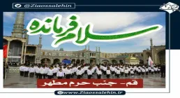 همخوانی سرود «سلام فرمانده» - همایش دهه نودی ها در قم (کلیپ، صوت، متن)