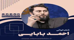 شعرخوانی احمد بابایی در حضور رهبری