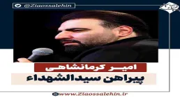 نماهنگ «پیراهن سیدالشهداء» از امیر کرمانشاهی (کلیپ، صوت، متن) | ویژه عاشورای حسینی