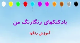 آموزش رنگها برای کودکان به زبان فارسی