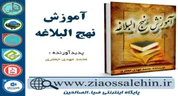 دانلود کتاب و نرم افزار آموزش نهج البلاغه