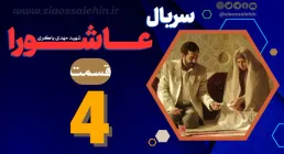 سریال عاشورا , مهدی باکری , شهید باکری , فیلم شهید باکری , سریال شهید باکری, سریال عاشورا قسمت 4