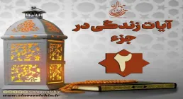 کلیپ "فریاد قرآن" آیات زندگی در جزء 2