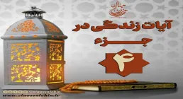 کلیپ "فریاد قرآن" آیات زندگی در جزء 4