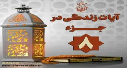 کلیپ "فریاد قرآن" آیات زندگی در جزء 8