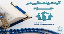 کلیپ "فریاد قرآن" آیات زندگی در جزء 12