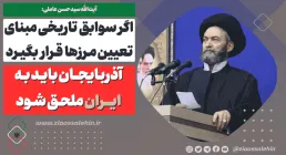 آیت الله عاملی , امام جمعه اردبیل , ایران , آذربایجان , ارمنستان , تغییر مرزها