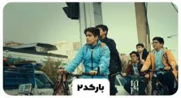 نماهنگ «بارکد 2» از گروه سرود رایه الزهراء، سرود بارکد 2