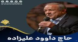 نوار کامل طشت گذاری سال 1380 از داود علیزاده