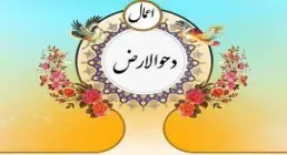 استوری ویژه دحوالارض | اعمال روز 25 ذی القعده