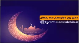 دعای روز دوازدهم ماه رمضان