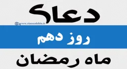 استوری دعای روز دهم ماه رمضان با صدای مرحوم موسوی قهار