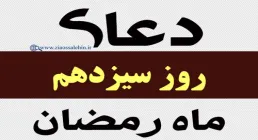 استوری دعای روز سیزدهم ماه رمضان با صدای مرحوم موسوی قهار