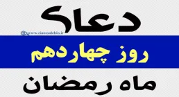 استوری دعای روز چهاردهم ماه رمضان با صدای مرحوم موسوی قهار