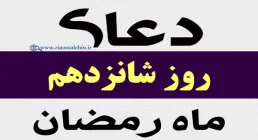 استوری دعای روز شانزدهم ماه رمضان با صدای مرحوم موسوی قهار